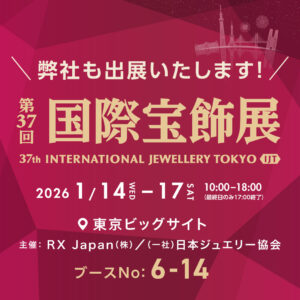 国際宝飾展 ブースNo : 6-14